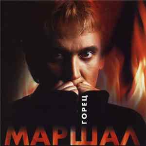 Маршал - Горец mp3