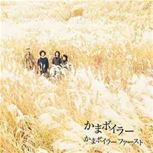 かまボイラー - かまボイラーファースト mp3