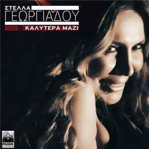 Στέλλα Γεωργιάδου - Καλύτερα Μαζί mp3