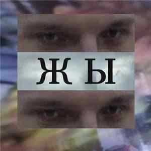 ЖЫ - Гавно mp3