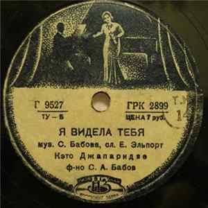 Кэто Джапаридзе - Я Видела Тебя / Мой Друг mp3