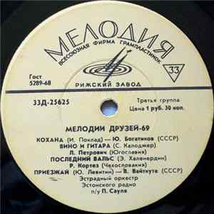 Various - Мелодии Друзей-69 mp3