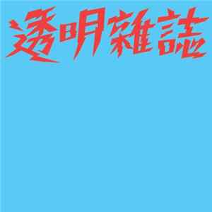 透明雜誌 - 4 TRACKS EP mp3