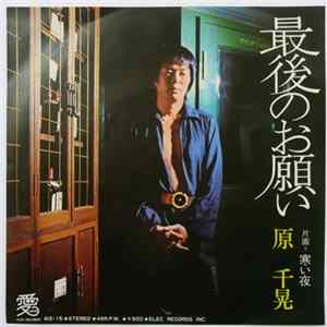 原千晃 - 最後のお願い mp3