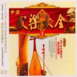 No Artist - 中国民乐大全1 mp3