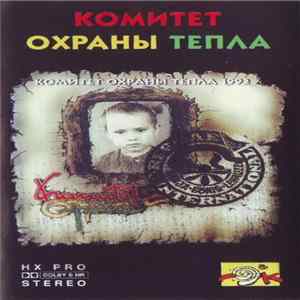 Комитет Охраны Тепла - 1992 mp3