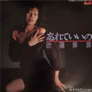 歐陽菲菲 - 忘れていいの mp3