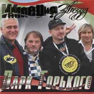 Парк Горького - Империя Звезд mp3