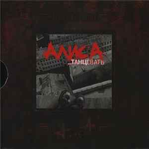 Алиса - ...Танцевать mp3