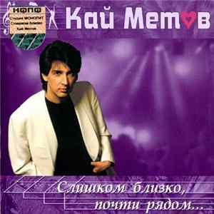 Кай Метов - Слишком Близко, Почти Рядом... mp3