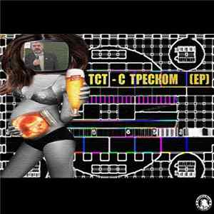 ТСТ - С ТРЕСКОМ ЕР mp3