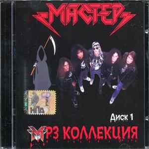 Мастер - MP3 Коллекция. Диск 1 mp3