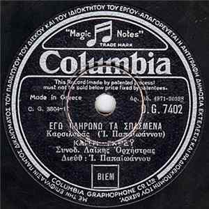 Ιω. Παπαϊωάννου & Καίτη Γκρέυ - Εγώ Πληρώνω Τα Σπασμένα / Θέλω Τρελλά Να Μ' Αγαπάς mp3