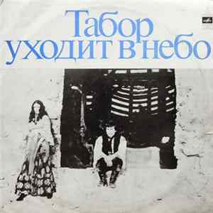 Евгений Дога - Музыка Евгения Доги Из Кинофильма Табор Уходит В Небо mp3
