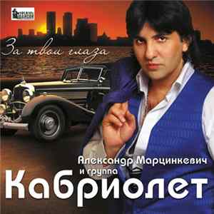 Александр Марцинкевич И Группа Кабриолет - За Твои Глаза mp3