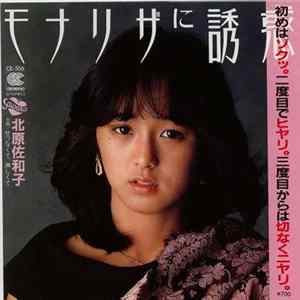 北原佐和子 - モナリザに誘惑 mp3