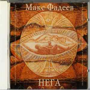 Макс Фадеев - Нега mp3