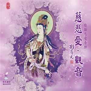 孟庭葦居士 - 慈悲愛·觀音 mp3