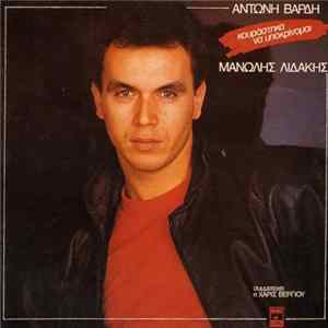 Μανώλης Λιδάκης - Κουράστηκα Να Υποκρίνομαι mp3