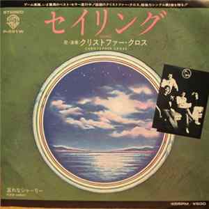 クリストファー・クロス = Christopher Cross - セイリング = Sailing mp3