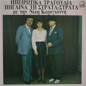 Νίκη Καραγιάννη - Ηπειρώτικα Τραγούδια-Πήγαινα τη Στράτα-Στράτα mp3