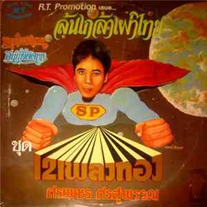 ศรเพชร ศรสุพรรณ - ล้นเกล้าเผ่าไทย - 12 เพลงทอง mp3