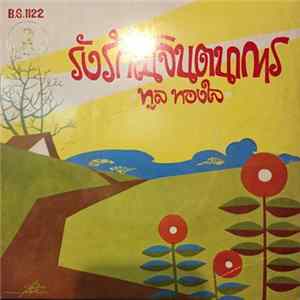 ทูล ทองใจ - รังรักในจินตนาการ mp3