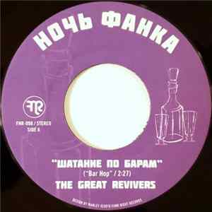 The Great Revivers - Шатание По Барам = Bar Hop mp3