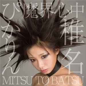 椎名ぴかりん - 魔界心中 / Mitsu To Batsu mp3