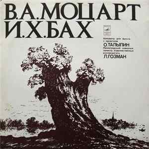 В.А.Моцарт / И.Х.Бах - Ленинградский Камерный Оркестр, О.Талыпин - Концерт Для Фагота С Оркестром mp3