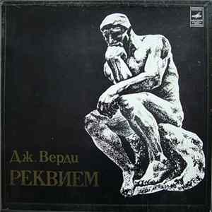 Дж. Верди - Реквием mp3