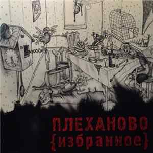 Плеханово - (Избранное) mp3
