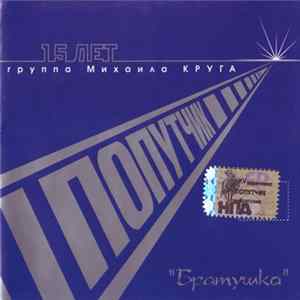 Попутчик - Братушка mp3