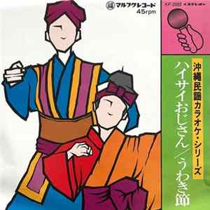 マルフクシンカ - 沖縄民謡カラオケ・シリーズ　ハイサイおじさん / うわき節 mp3