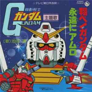 Kou Ikeda - 翔べ！ガンダム / 永遠にアムロ mp3