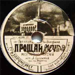 Л. Бровкина / В. Трошин - Прощай Мечта / Зеленый Огонек mp3