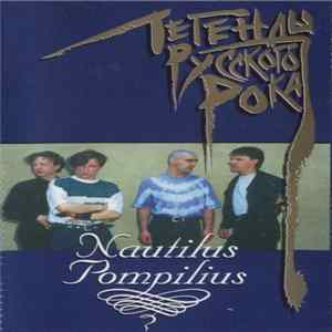 Nautilus Pompilius - Легенды Русского Рока mp3