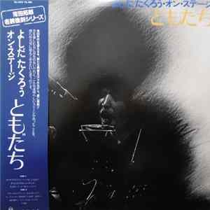 よしだたくろう - よしだたくろう オン・ステージ - ともだち mp3