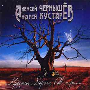Алексей Чернышёв, Андрей Кустарёв - Кресты, Дороги, Рок-Н-Ролл... mp3