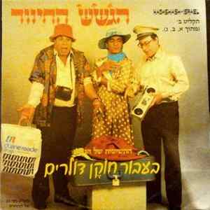 הגשש החיוור - בעבור חוקן דולרים תקליט ב mp3