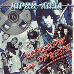 Юрий Лоза - Концерт Для Друзей mp3