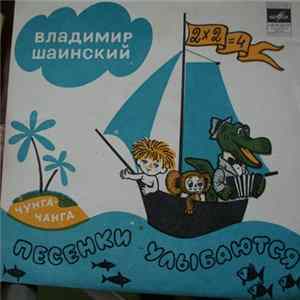 Владимир Шаинский - Песенки улыбаются mp3