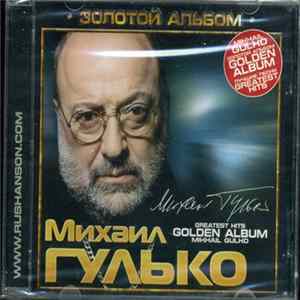 Михаил Гулько - Золотой Альбом mp3