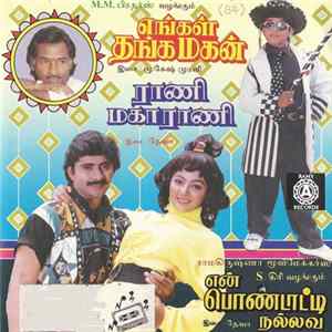 Various - ராணி மகாராணி - என் பொண்டாட்டி நல்லவ - எங்கள் தங்க மகன் = Rani Maha Rani - En Pondatti Nallava - Engal Thanga Magan mp3