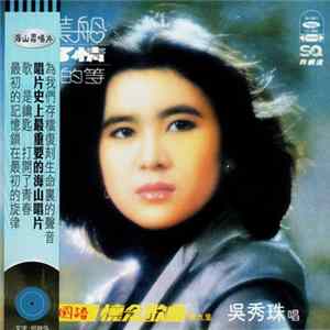 吳秀珠 - 海山國語懷念歌曲 ( 第九集 ) mp3