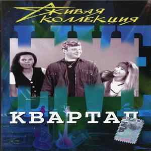 Квартал - Живая коллекция mp3