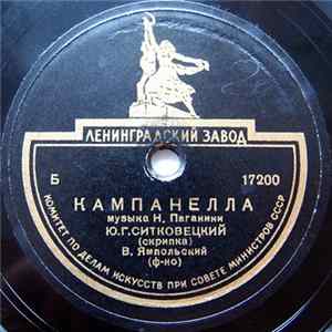 Ю. Г. Ситковецкий - Кампанелла mp3