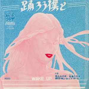 Wake Up - 踊ろう僕と mp3