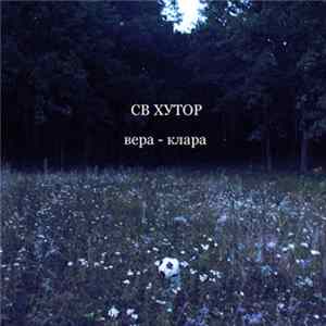 СВ Хутор - Вера - Клара mp3