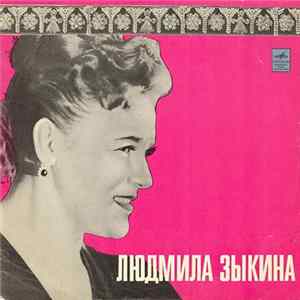 Людмила Зыкина - Людмила Зыкина mp3